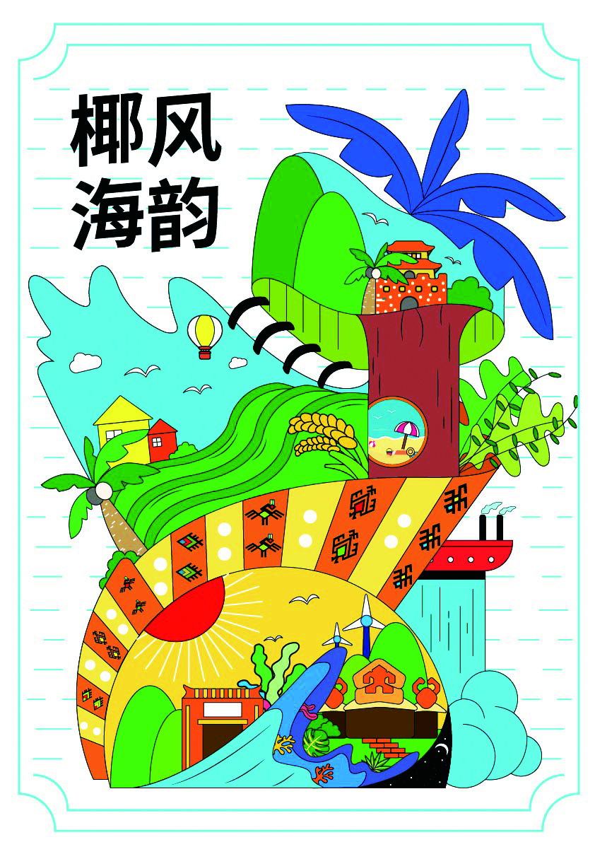 《椰风海韵》