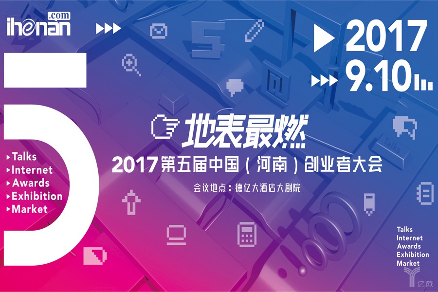 2017第五届中国（河南）创业者大会将于9月10日举行
