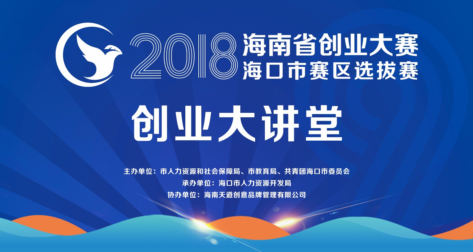 2018海南省创业大赛创业大讲堂活动