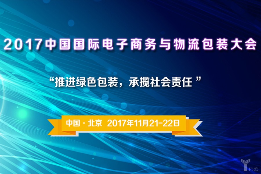 “2017中国国际电子商务与物流包装大会”即将在北京举办