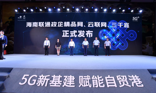 海南联通举办“5G新基建 赋能自贸港”论坛