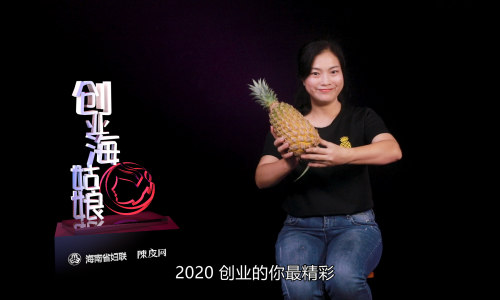 创业海姑娘|凤梨部落王雅丽——打造世界一流凤梨品牌