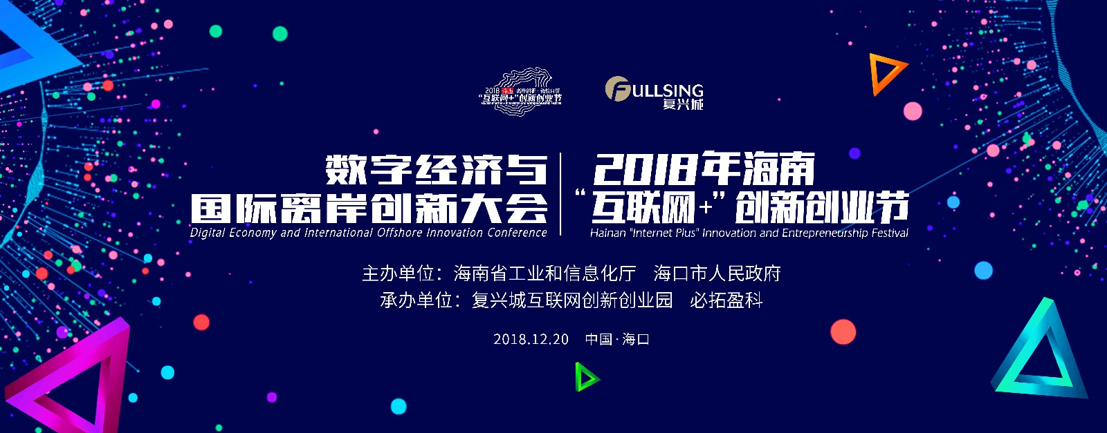 数字经济与国际离岸创新大会