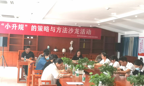 儋州市科工信局成功举办“小升规”的策略与方法沙龙活动