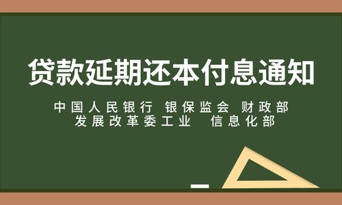 中国人民银行 银保监会 财政部 发展改革委工业和信息化部关于进一步对中小微企业贷款实施阶段性延期还本付息的通知