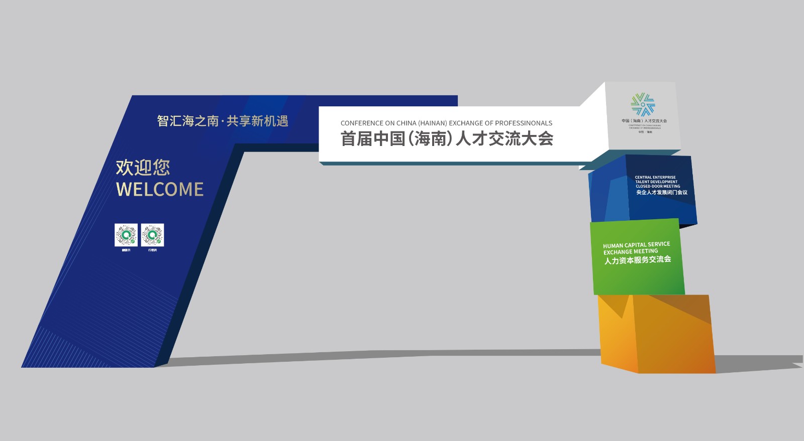 中国（海南）人才交流大会迎宾门异形.jpg