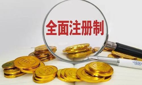 全面注册制催生新机遇 券商纷纷加码投行业务