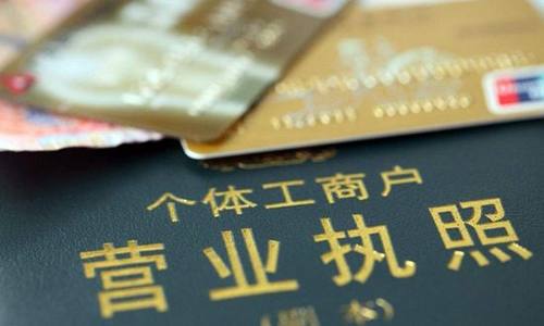 《促进个体工商户发展条例》明起施行 保护个体工商户合法权益