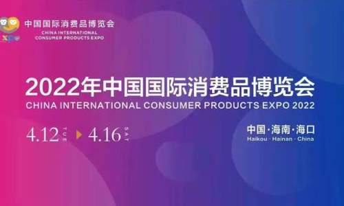 2022年中国国际消费品博览会将于明年4月举行