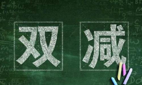“双减”组合拳如何直击减负难点