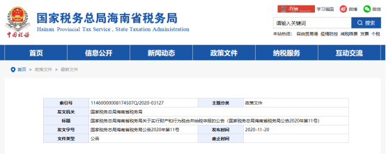 海南省税务局：12月开始实行财产和行为税合并缴纳申报