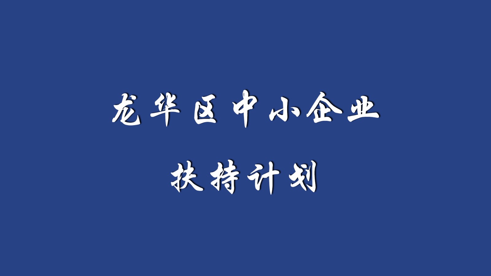龙华区中小企业扶持计划