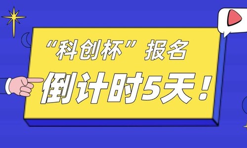 海南省第六届“科创杯”大赛进入报名倒计时5天，别错过了！