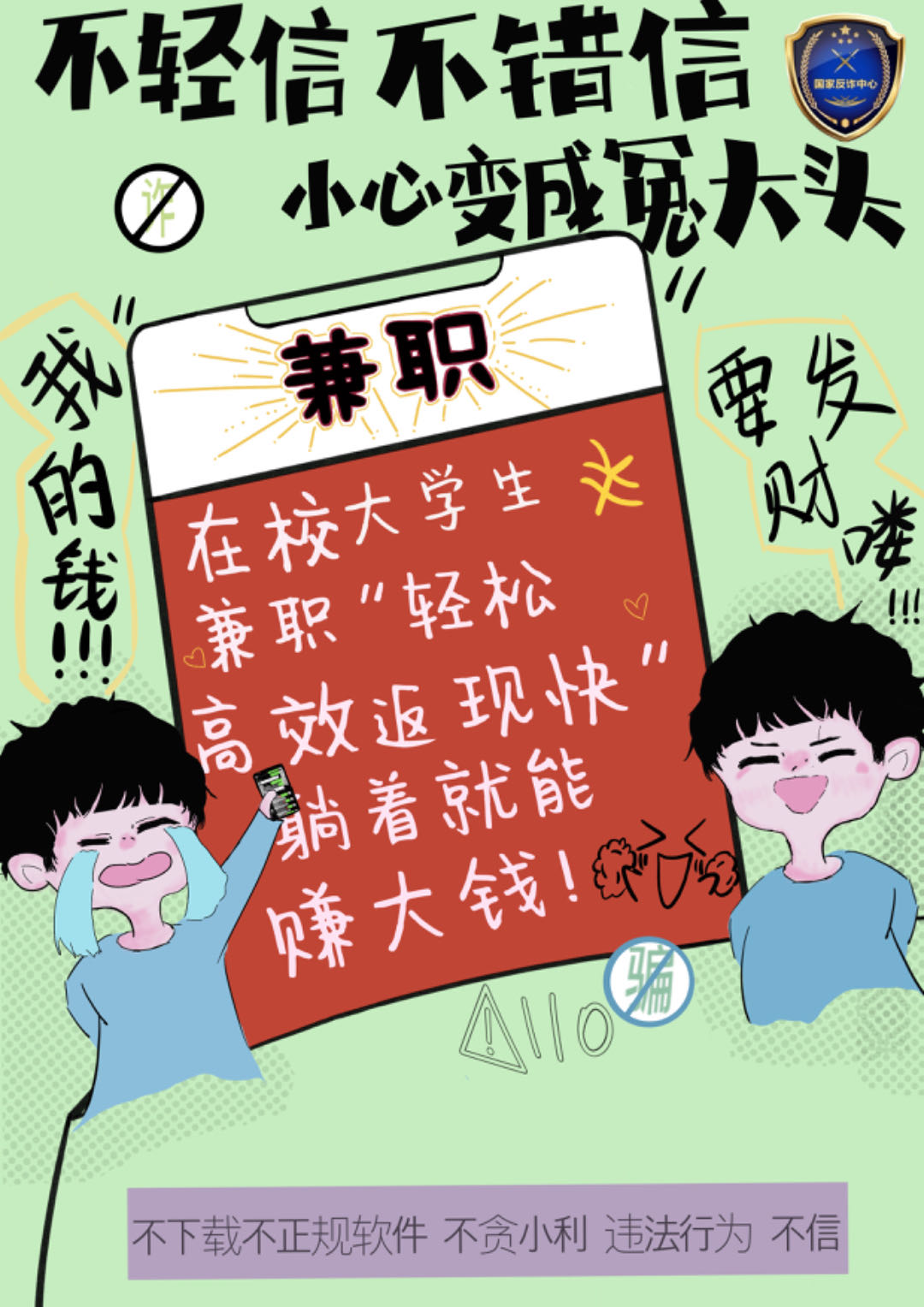 《谨防诈骗》