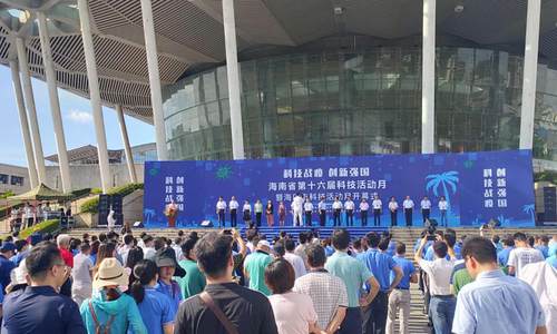 海南省第十六届科技活动月暨海口市科技活动月正式启幕 为13家优秀单位颁奖