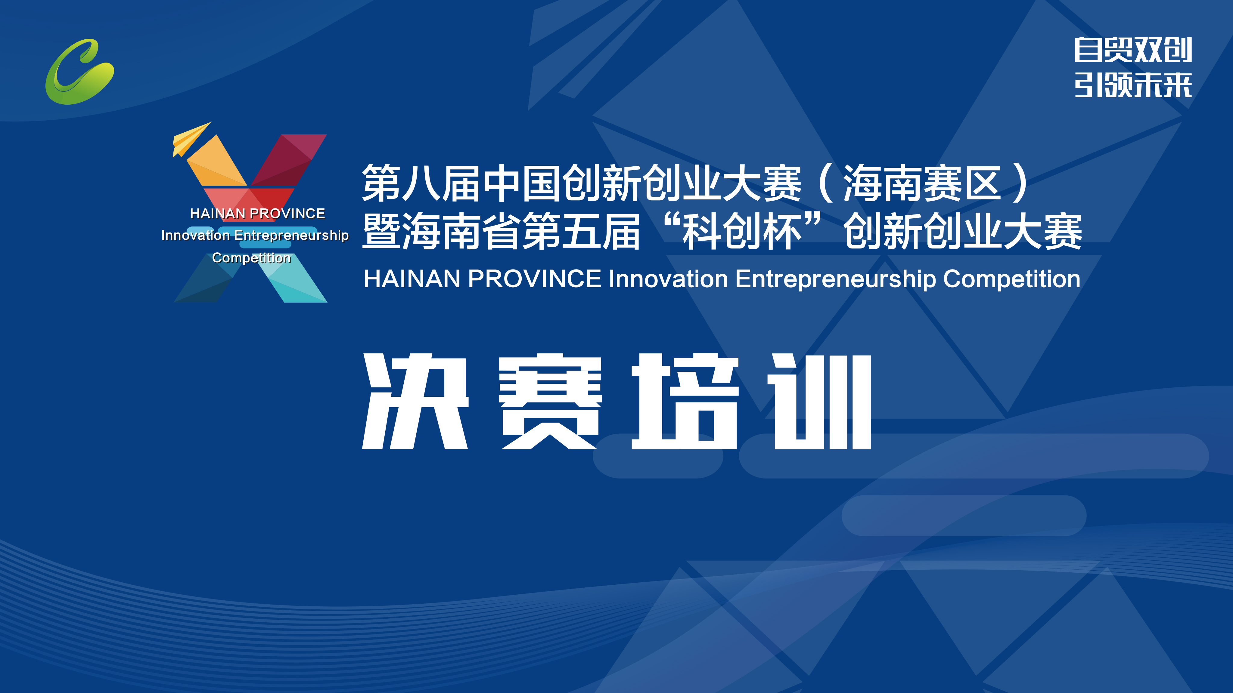 海南省第五届科创杯创新创业大赛 决赛培训