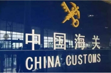 全国海关暂停巴基斯坦一企业进口申报1周