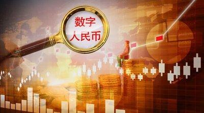 发改委等多部委加快数字人民币的试点推广