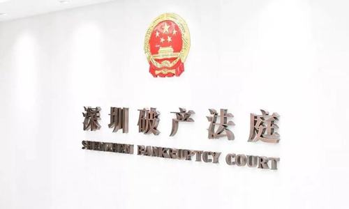 全国首宗个人破产和解案在深圳办结