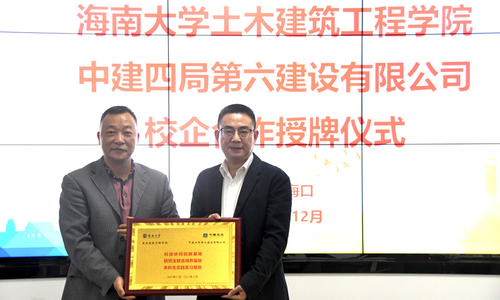 海南大学土建学院与中建四局六公司开展校企合作