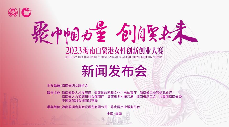 2023海南自贸港女性创新创业大赛-新闻发布会