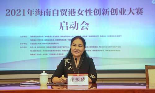2021海南自贸港女性创新创业大赛  正式启动