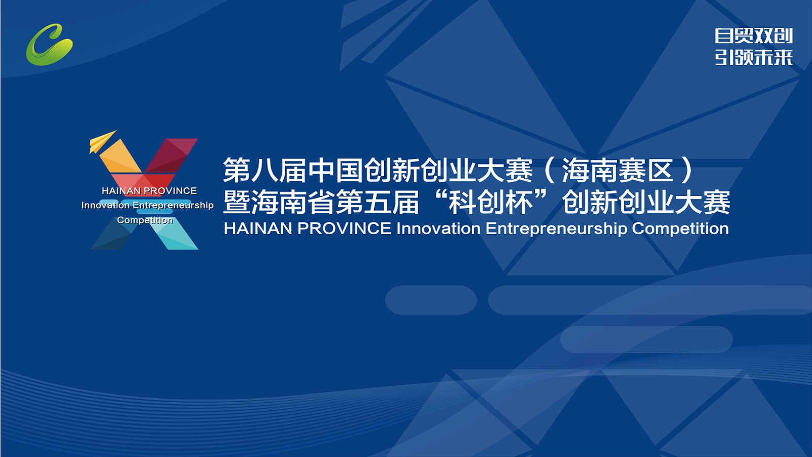 紧急通知！海南省第五届“科创杯”创新创业大赛报名结束迫在眉睫