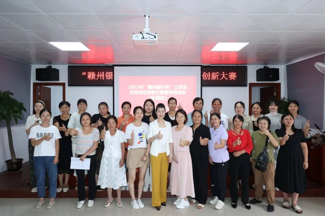 2023年“赣州银行杯”江西省女性创业创新大赛宣讲培训会（全南县）圆满结束