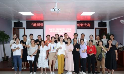 2023年“赣州银行杯”江西省女性创业创新大赛宣讲培训会（全南县）圆满结束