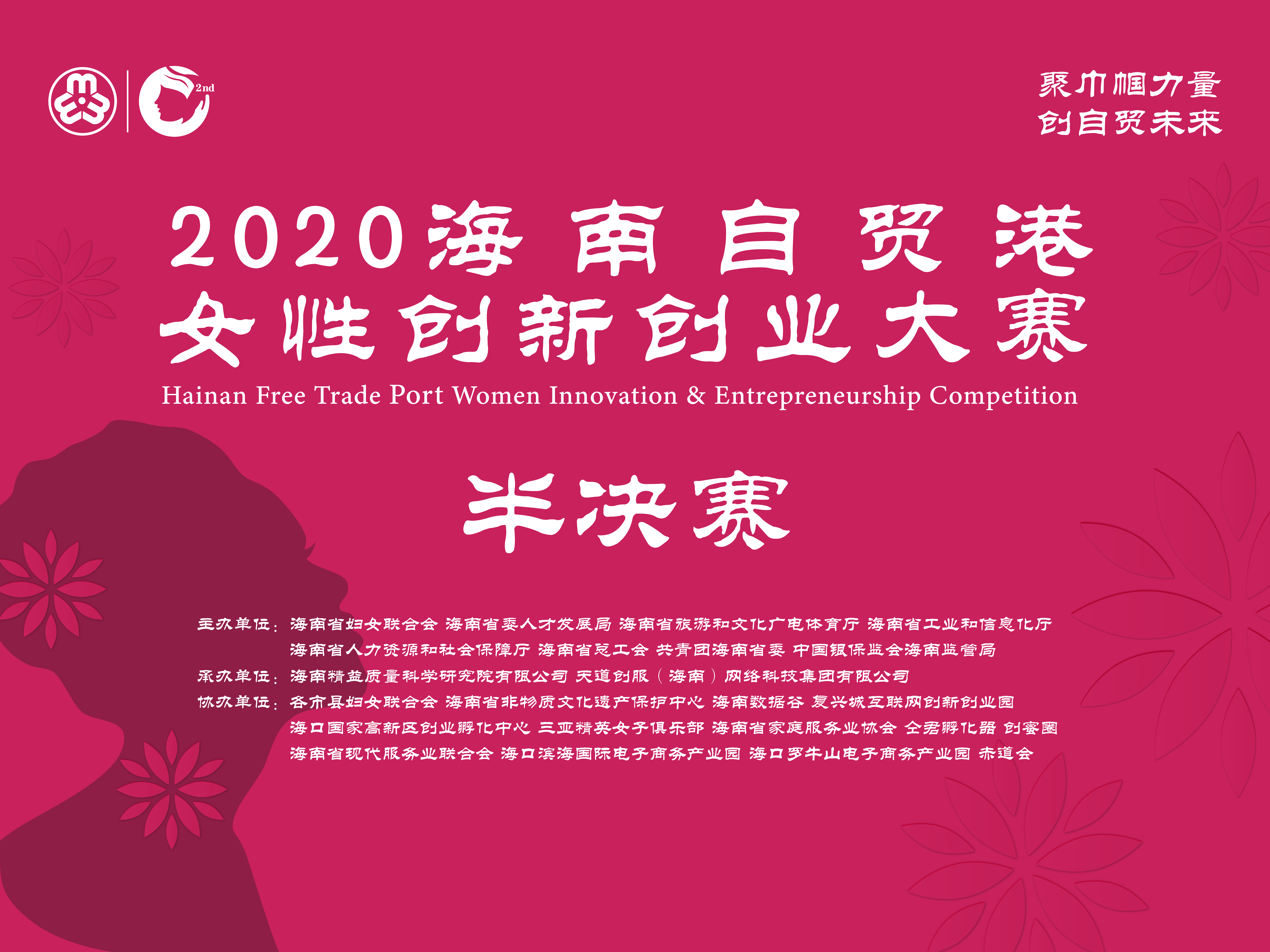 2020海南自贸港女性创新创业大赛半决赛图片直播