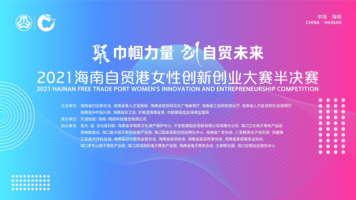 2021海南自贸港女性创新创业大赛半决赛图片直播