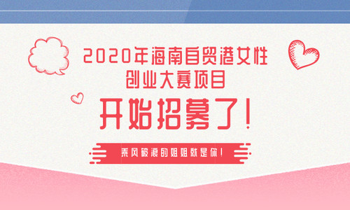 谁是乘风破浪的姐姐？ 2020年海南自贸港女性创业大赛项目  开始招募了