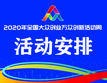 云上双创活动周海南分发会场活动安排表