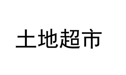 海南“土地超市”累计成交448宗