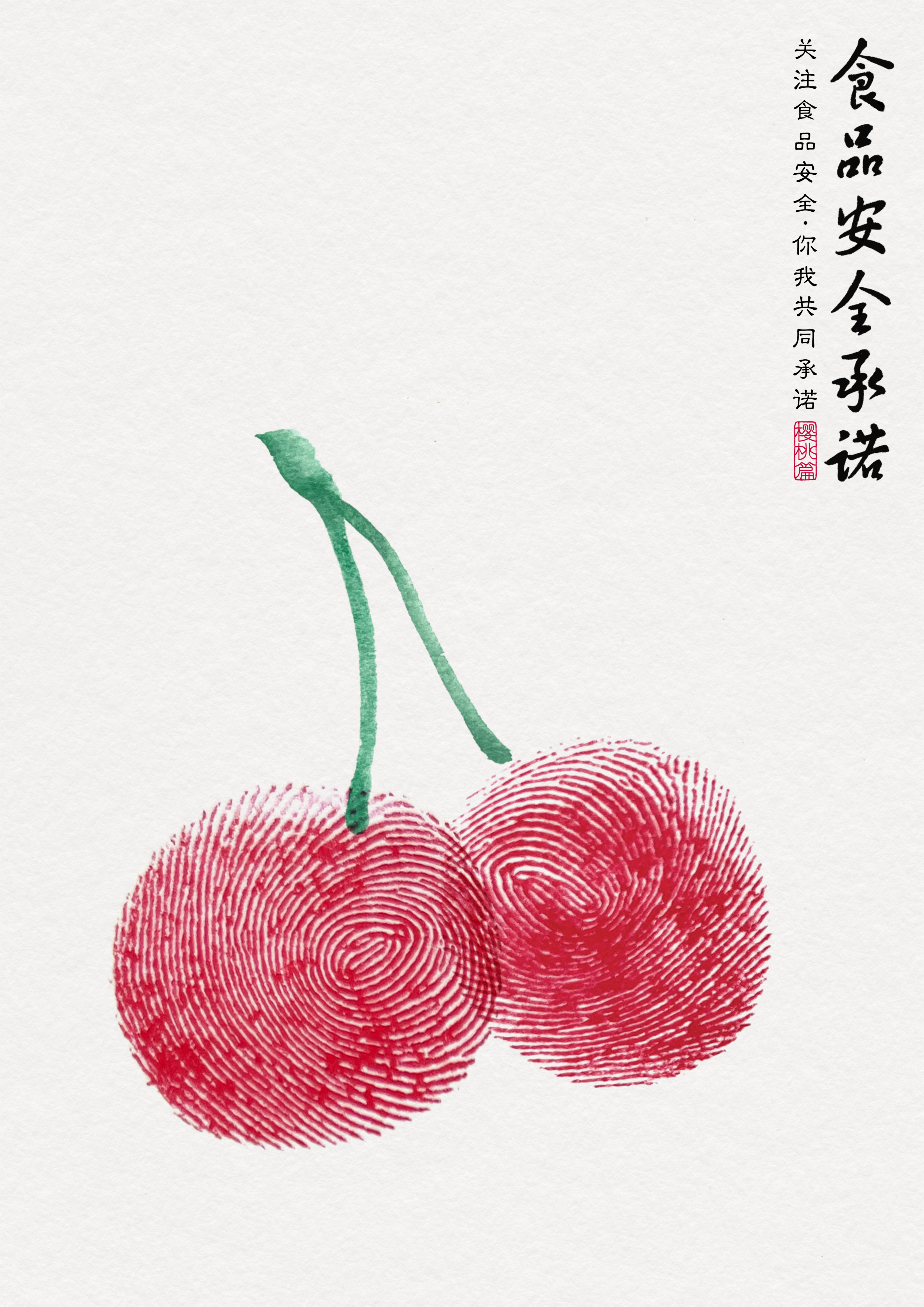 食品安全承诺