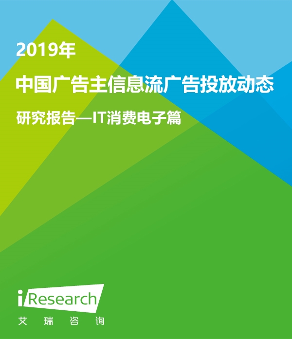 2019年中国广告主信息流广告投放动态研究报告 ――IT消费电子篇