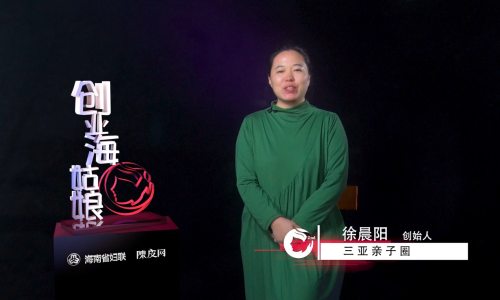 创业海姑娘|亲子圈宝妈徐晨阳——做家庭亲子服务平台