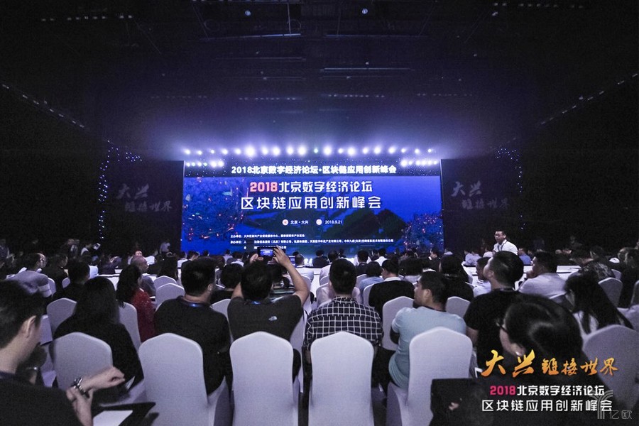 2018北京大兴数字经济论坛•区块链应用创新峰会