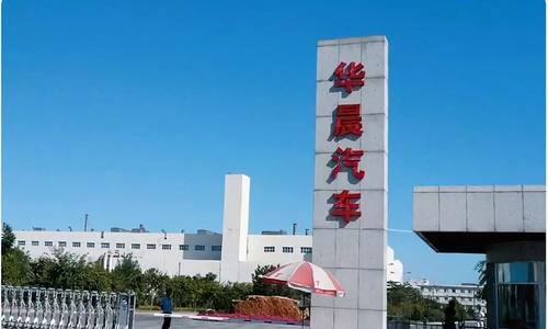 华晨中国：辽宁鑫瑞股份质押获解除 最新持股30.43%