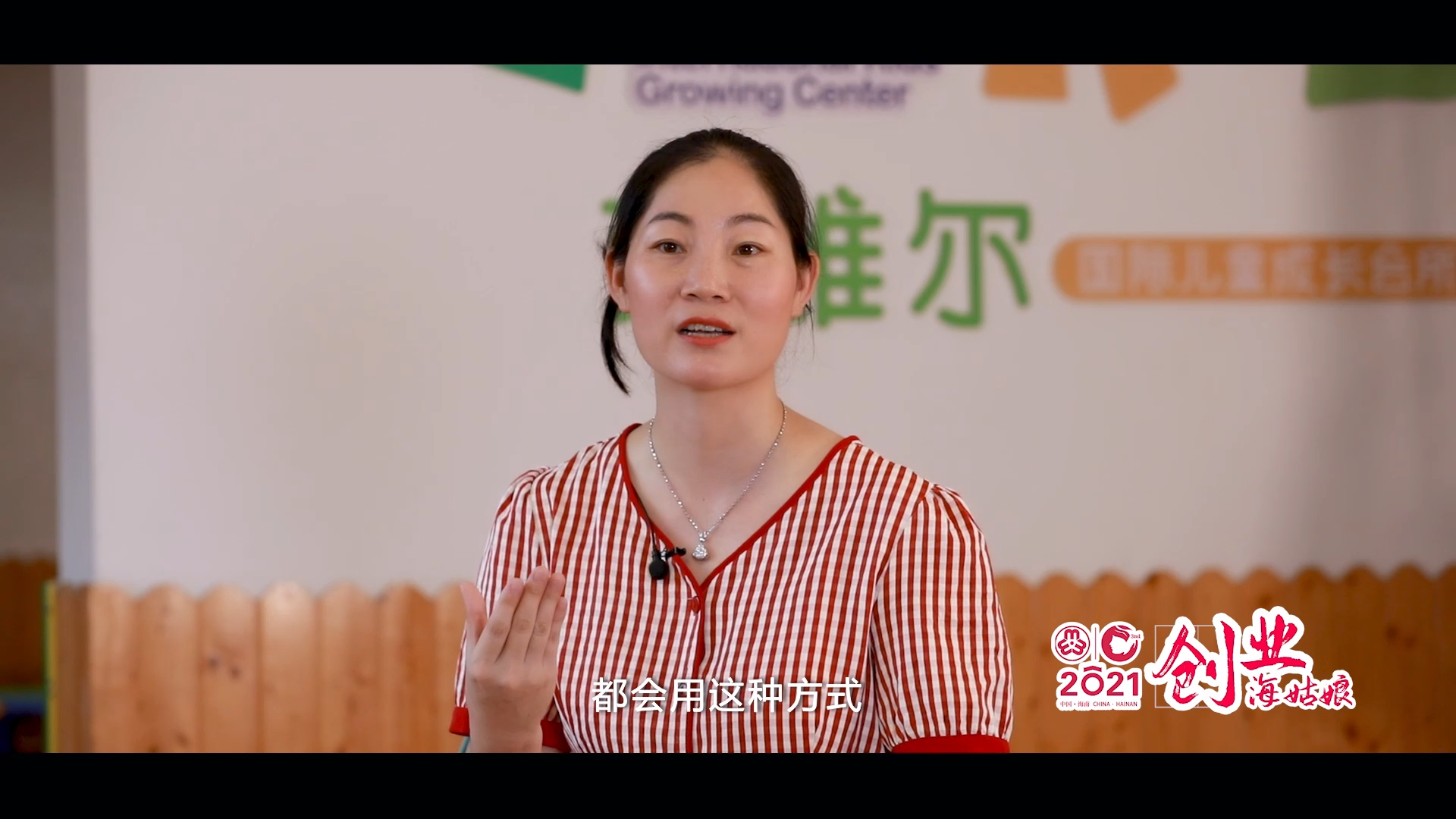 海南省妇联为您讲述2021年创业海姑娘的故事之二：秦冬梅——以爱为名，呵护孩子的成长教育