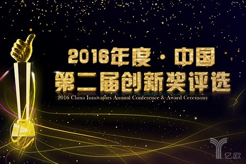 新科技、新理念赋予产业新动能，2016中国第二届创新奖评奖结果揭晓！