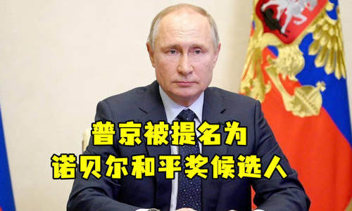 普京提名诺贝尔和平奖候选人