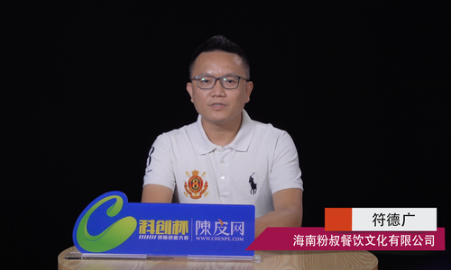 创业进行时|粉叔餐饮符德广：成功者绝不放弃，放弃者绝不成功