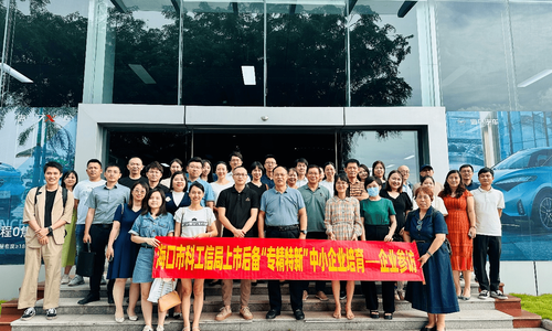 海口市科工信局上市后备“专精特新”中小企业培育专项培训圆满完成