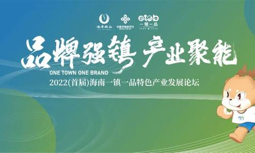 重磅！2022（首届）海南“一镇一品”特色产业发展论坛即将启幕！