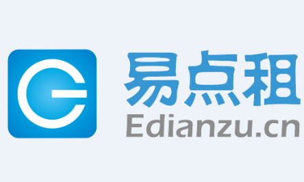 易点租：已完成超5亿元E轮融资