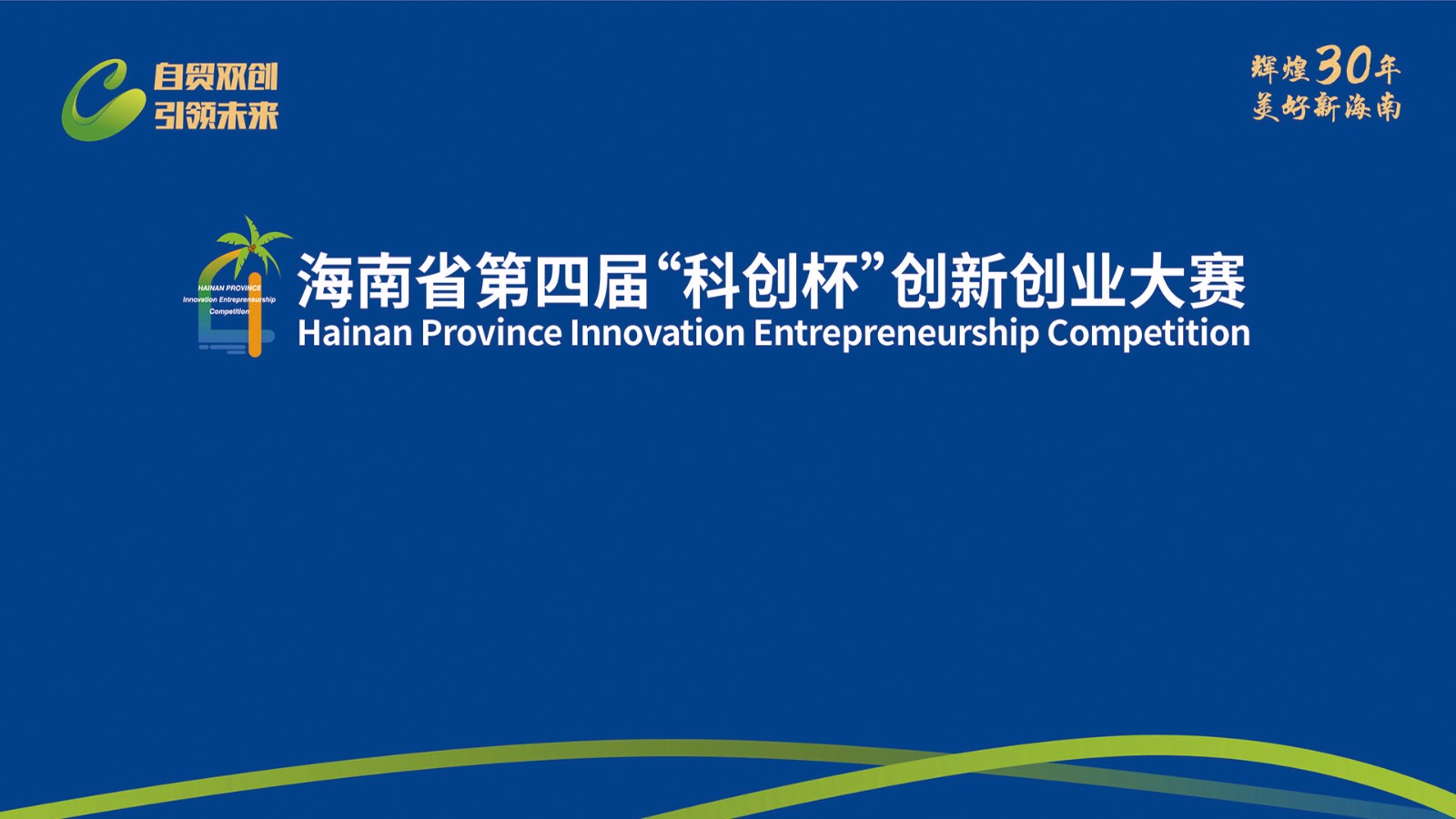 第六届中国创新创业大赛（海南赛区）  海南省第三届“科创杯”创新创业大赛