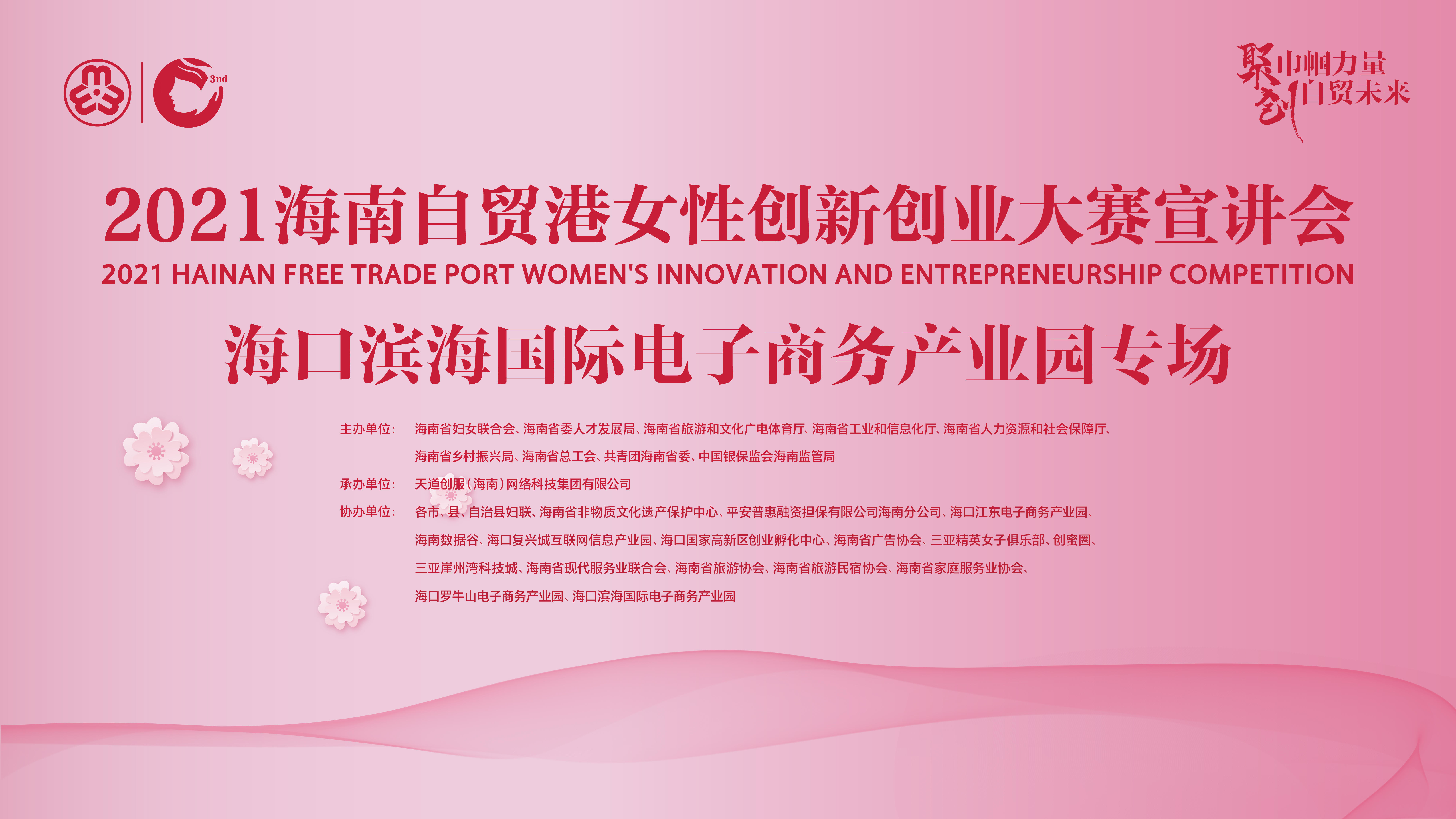 2021海南自贸港女性创新创业大赛宣讲会-海口滨海国际电子商务产业园专场