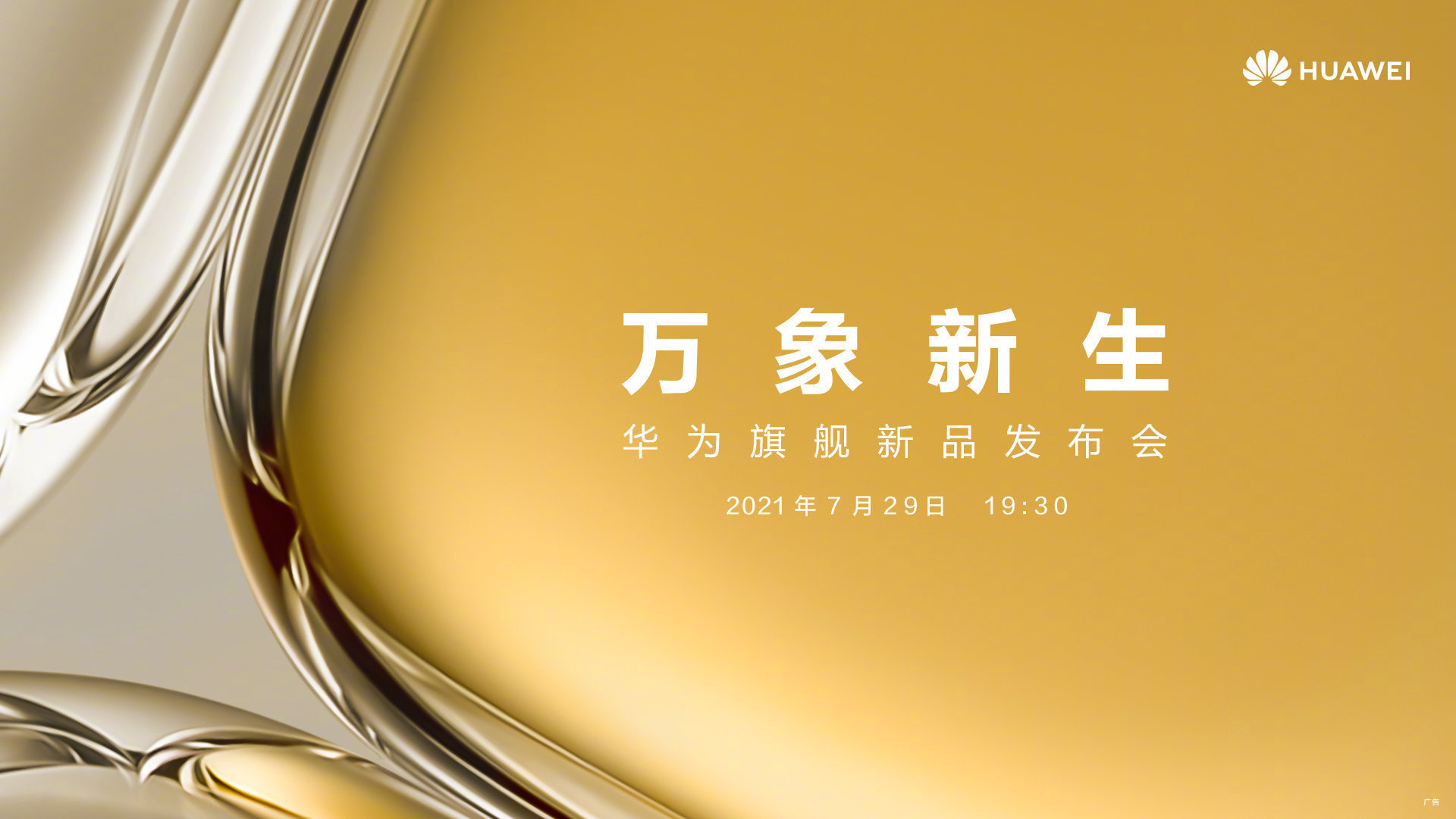 新一代影像天花板 华为官宣7月29日将发布华为P50系列产品1.jpg