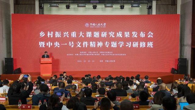 "中国人民大学举办乡村振兴重要研究成果发布会"